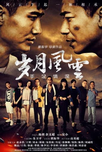 Poster for 岁月风云之手足情深