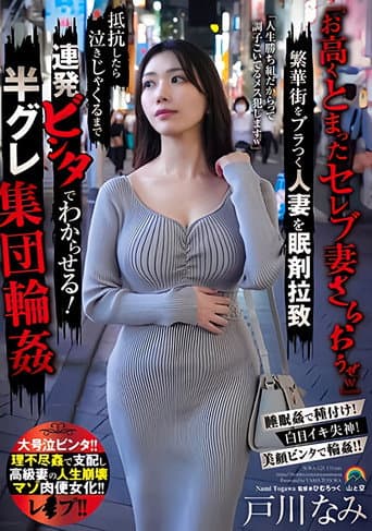 Poster for 『お高くとまったセレブ妻さらおうぜw』繁華街をブラつく人妻を眠剤拉致 抵抗したら泣きじゃくるまで連発ビンタでわからせる!半グレ集団輪姦
