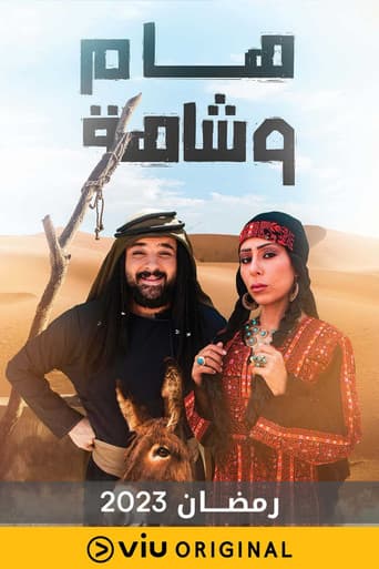 Poster for هام وشاهة