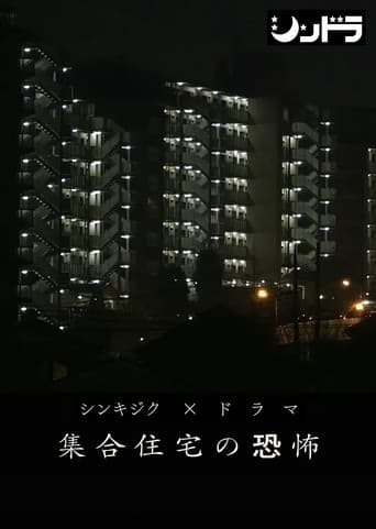 Poster for 集合住宅の恐怖