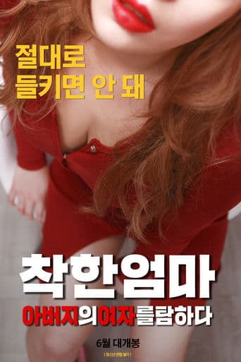 Poster for Good Mother: Coveting My Father's Woman