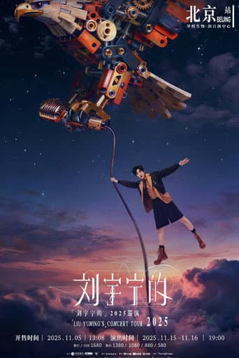 Poster for 刘宇宁 2025-2026 巡回演唱会