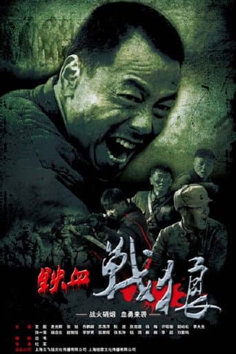 Poster for 铁血战狼
