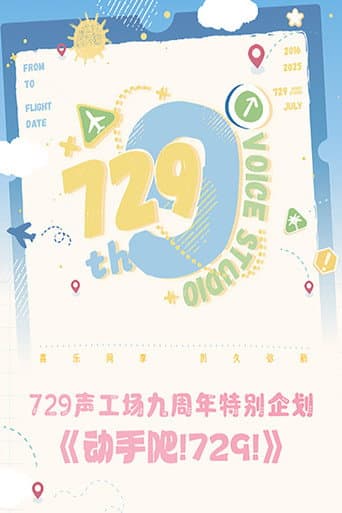 Poster for 动手吧!729!