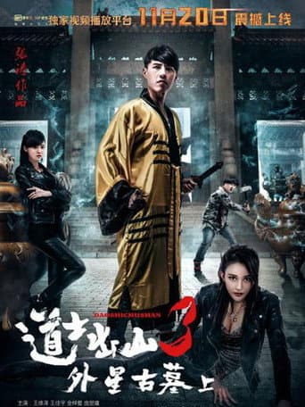 Poster for 道士出山3：外星古墓(上)