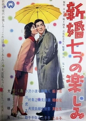 Poster for Shinkon nanatsu no tanoshimi
