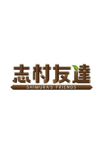 Poster for SHIMURA'S FRIENDS