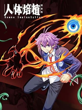 Poster for 人体培植 漫动画