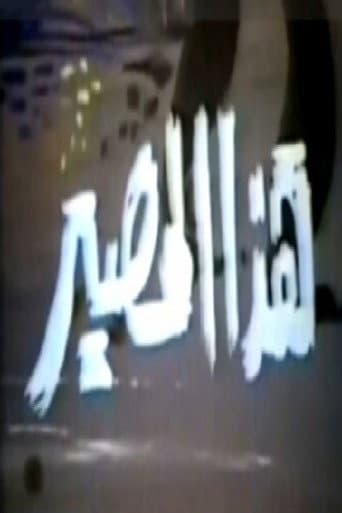 Poster for هذا المصير
