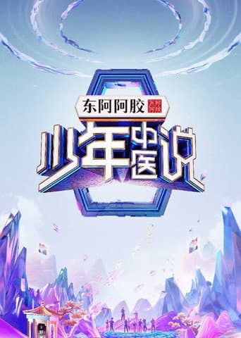 Poster for 少年中医说