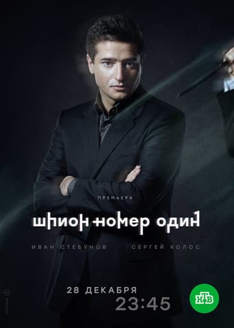 Poster for Шпион №1