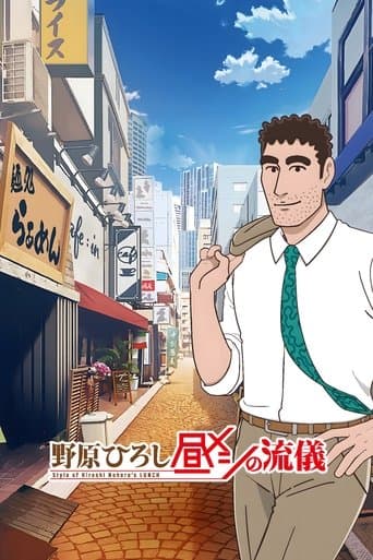Poster for Style of Hiroshi Nohara's Lunch