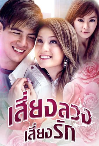 Poster for Siang Luang Siang Ruk