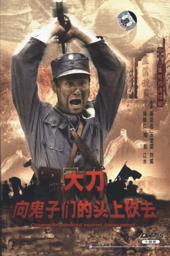 Poster for 大刀进行曲