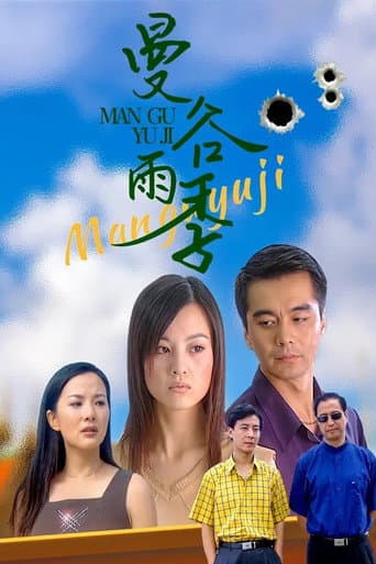 Poster for 曼谷雨季