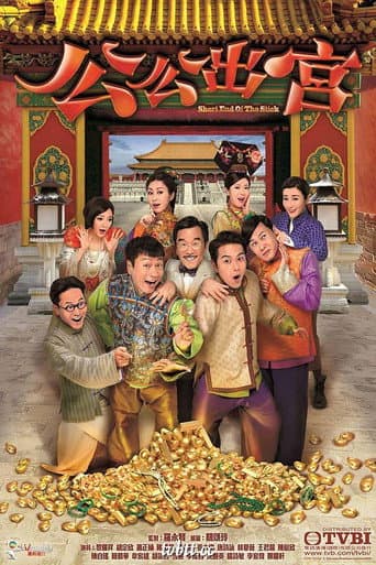 Poster for Short End Of The Stick