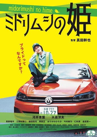 Poster for ミドリムシの姫