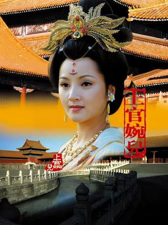 Poster for 上官婉儿
