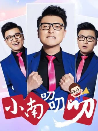 Poster for 小南叨叨叨