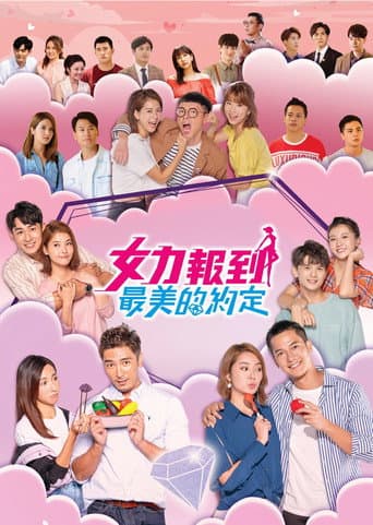 Poster for 女力報到－最美的約定