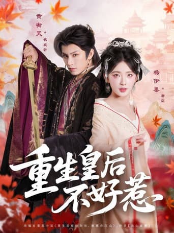 Poster for 重生皇后不好惹