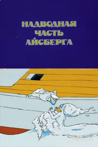 Poster for Iceberg's Surface Part