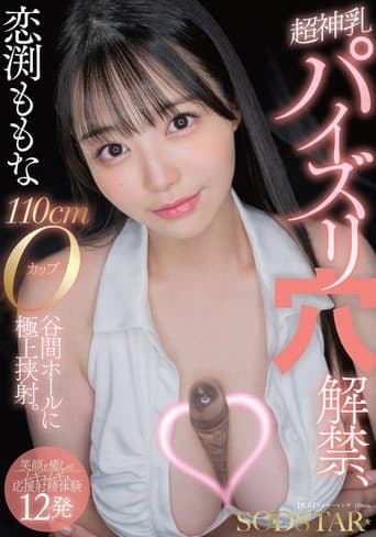 Poster for 恋渕ももな 超神乳パイズリ穴解禁、110cmOカップ谷間ホールに極上挟射。【笑顔と癒しのムギュムギュ応援射精体験12発】