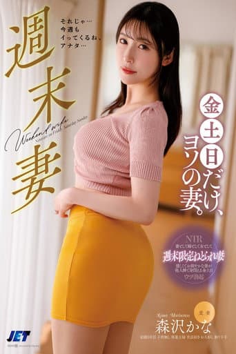 Poster for 週末妻 金土日だけ、ヨソの妻。 森沢かな