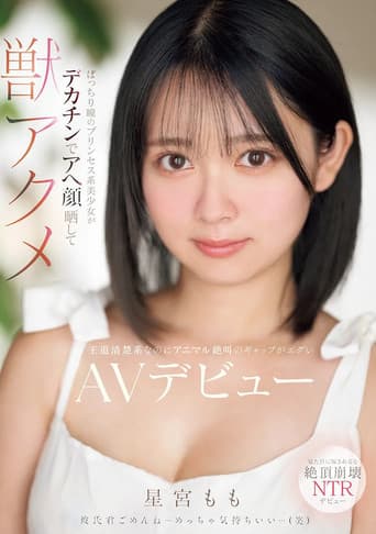 Poster for ぱっちり瞳のプリンセス系美少女がデカチンでアへ顔晒して獣アクメ 王道清楚系なのにアニマル絶叫のギャップがエグいAVデビュー
