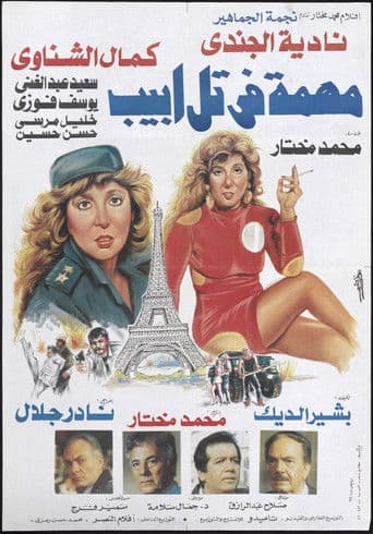 Poster for Mission In Tel Aviv