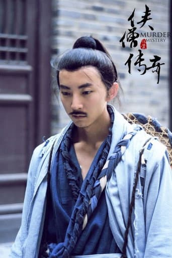 Poster for 侠僧探案传奇(系列)数字电影