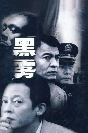 Poster for 黑雾