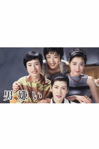 Poster for 男嫌い