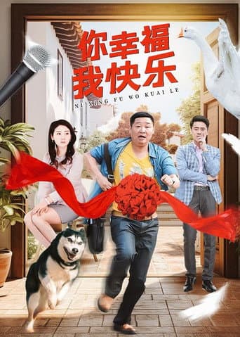 Poster for 你幸福我快乐