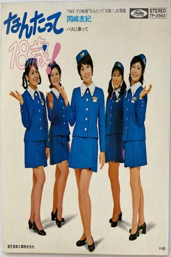 Poster for なんたって18歳！