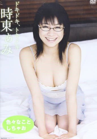 Poster for 時東ぁみ/ドキドキ、トキメキ
