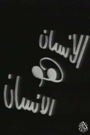 Poster for الإنسان هو الإنسان