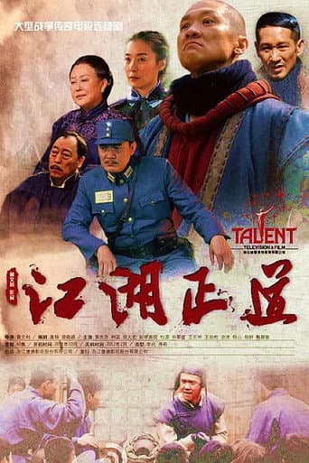 Poster for 江湖正道