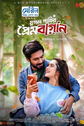 Poster for Jugol Pakhir Prem Bagan | যুগল পাখির প্রেমবাগান