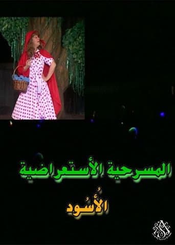 Poster for مسرحية الأسود