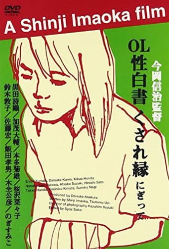 Poster for OL sei-hakusho kusare-en