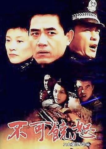 Poster for 不可饶恕