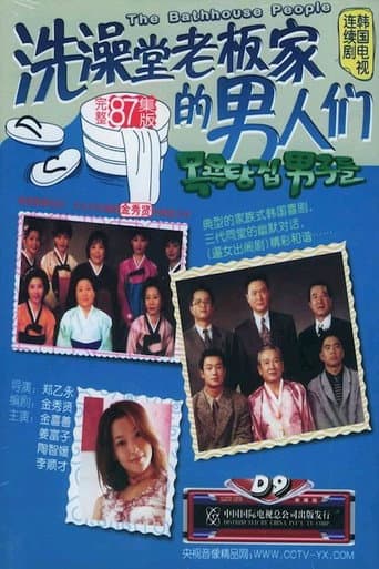 Poster for 목욕탕집 남자들