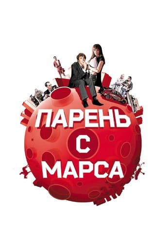 Poster for Guys from Mars