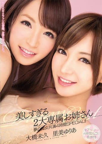 Poster for MIRD-134美しすぎる2大専属お姉さん　夢の痴女共演4時間SPECIAL!!