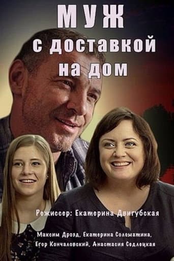 Poster for The Husband with Home Delivery