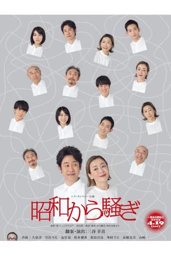 Poster for 昭和から騒ぎ