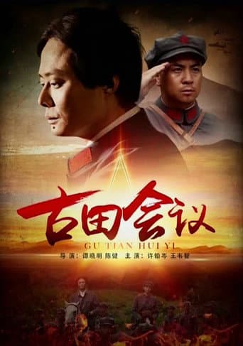 Poster for The Gutian Conference