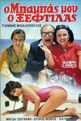 Poster for Ο μπαμπάς μου ο ξεφτύλας