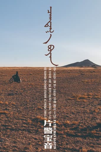 Poster for Patrolman Baoyin